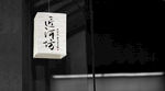 匠河坊酱香酒logo