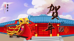 贺新年