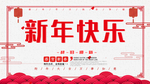 新年快乐