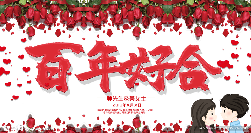 百年好合