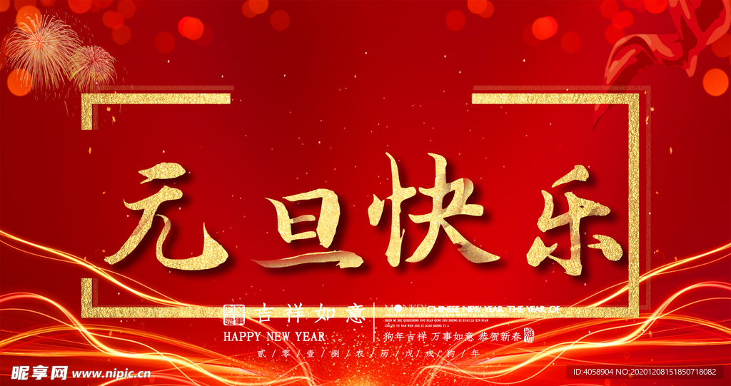 元旦快乐
