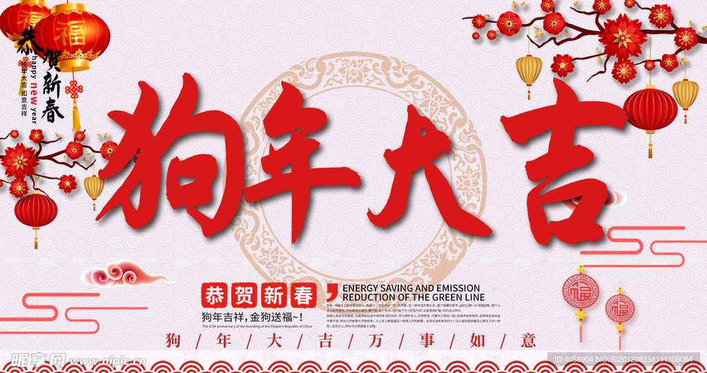 狗年大吉