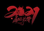 2021属你最牛