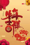 牛年吉祥海报