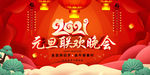 2021元旦联欢晚会背景板