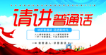 请讲普通话