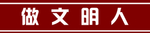 学校门条 做文明人