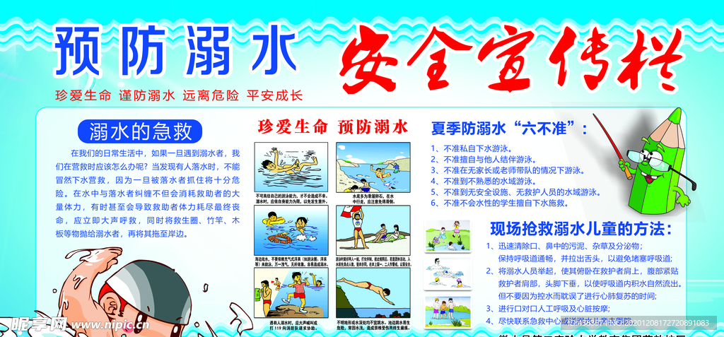 预防溺水 安全宣传栏