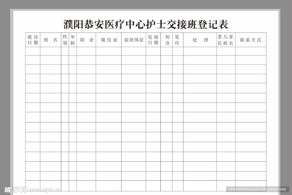 医院登记表