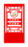 不忘初心 牢记使命