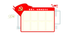 党建文化墙