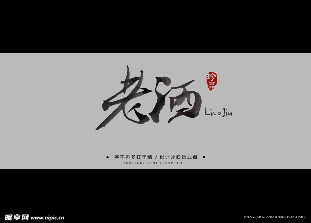 老酒毛笔字