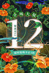 双12