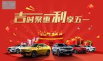 汽车五一促销