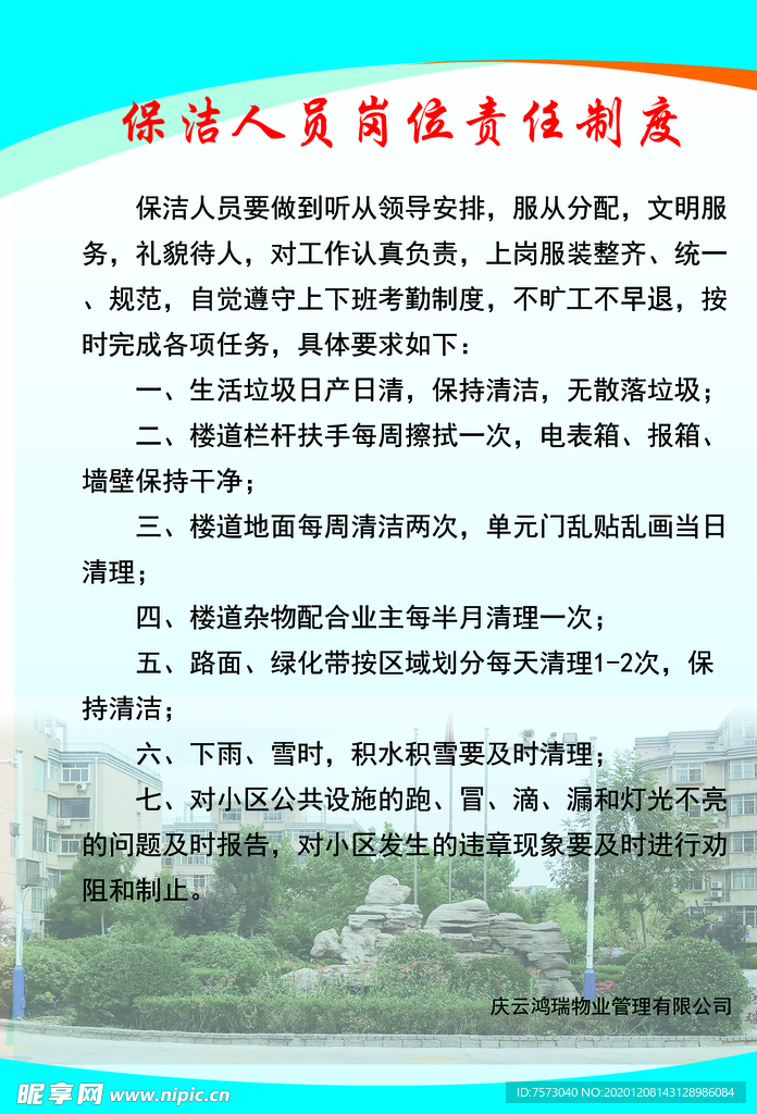 保洁人员岗位责任制度