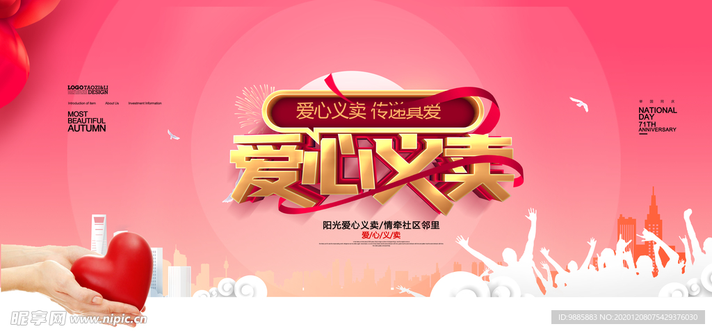 爱心义卖