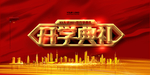 开学典礼