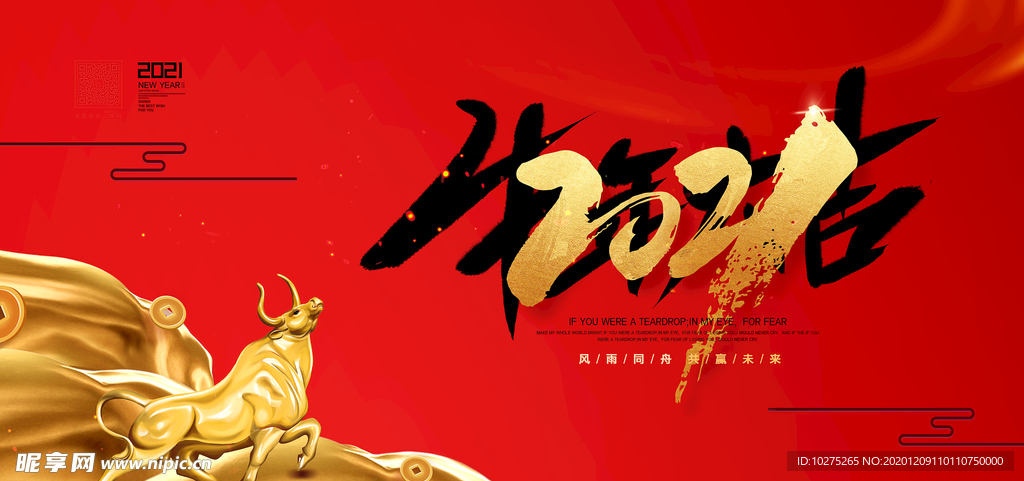 大气红金2021牛年大吉宣传海