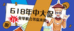 618年中钜惠公众号封面配图