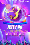 倒计时3促销海报设计