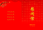 慰问信