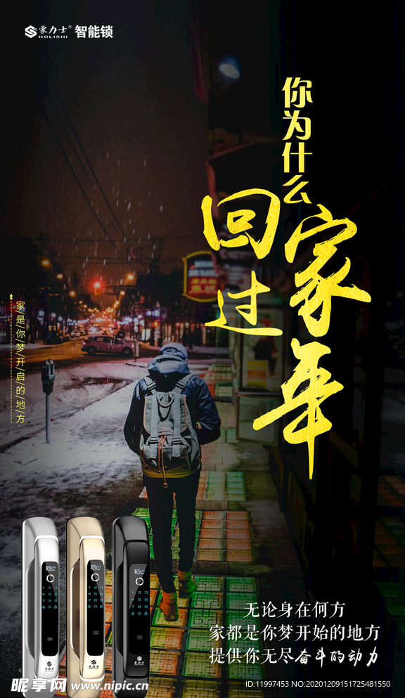 智能锁过年海报