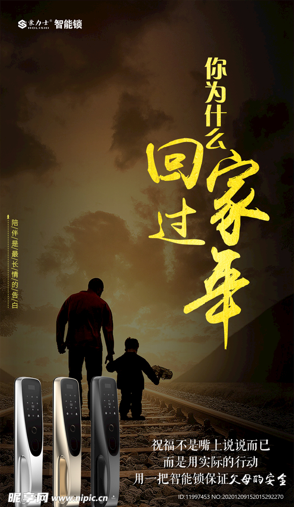 智能锁过年海报