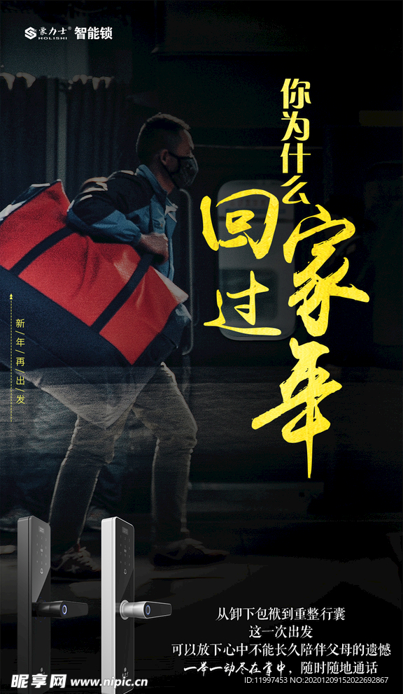 智能锁过年海报