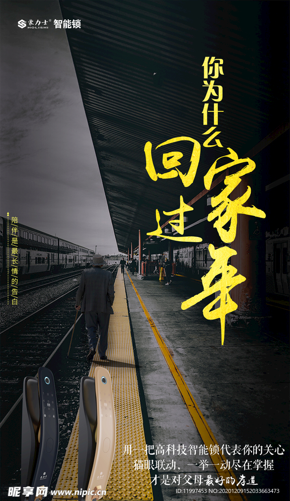 智能锁过年海报