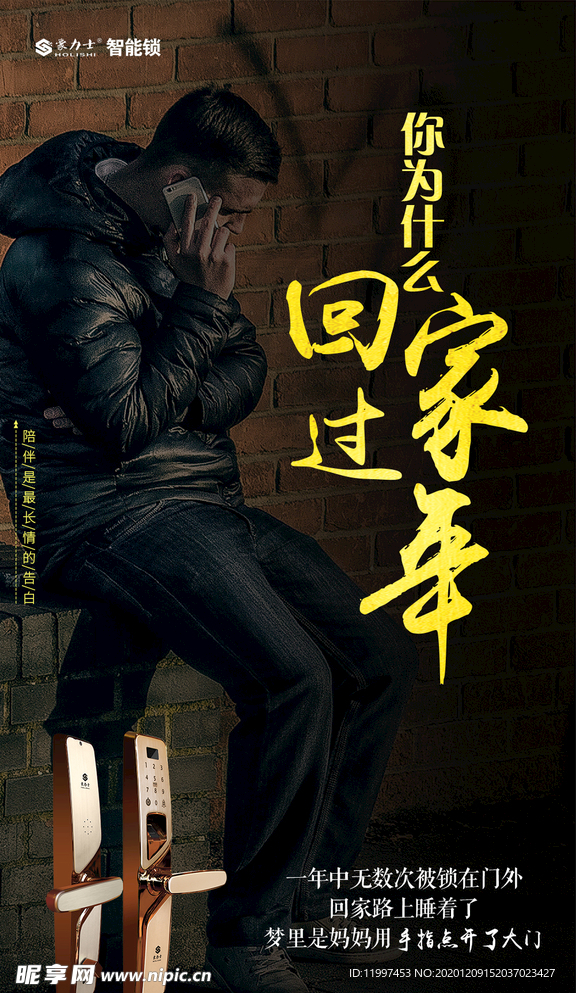 智能锁过年海报