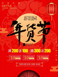 2021年货节海报