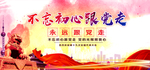 不忘初心跟党走