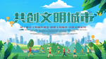 创建文明城市