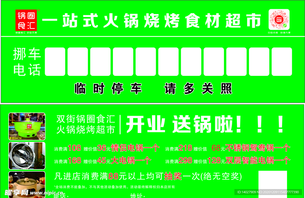 锅圈食汇停车卡