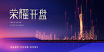 房地产荣耀开盘海报