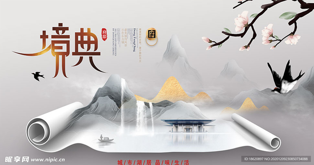 中式地产活动海报