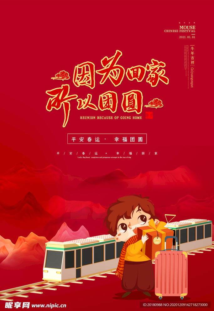 平安春运