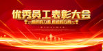 优秀员工表彰大会