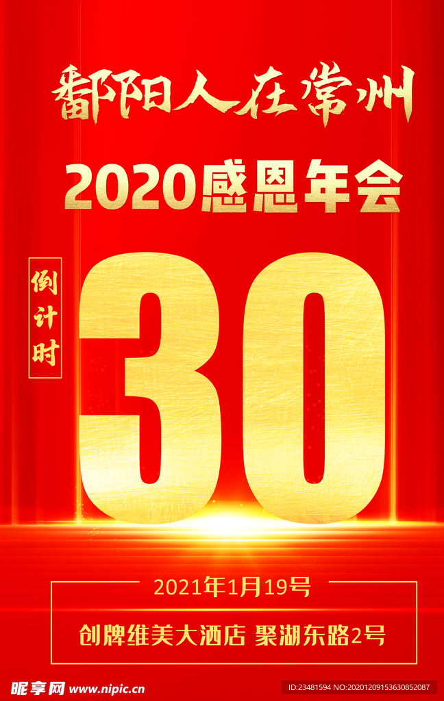 年会倒计时