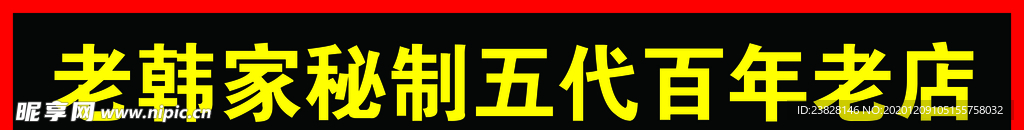 秘制