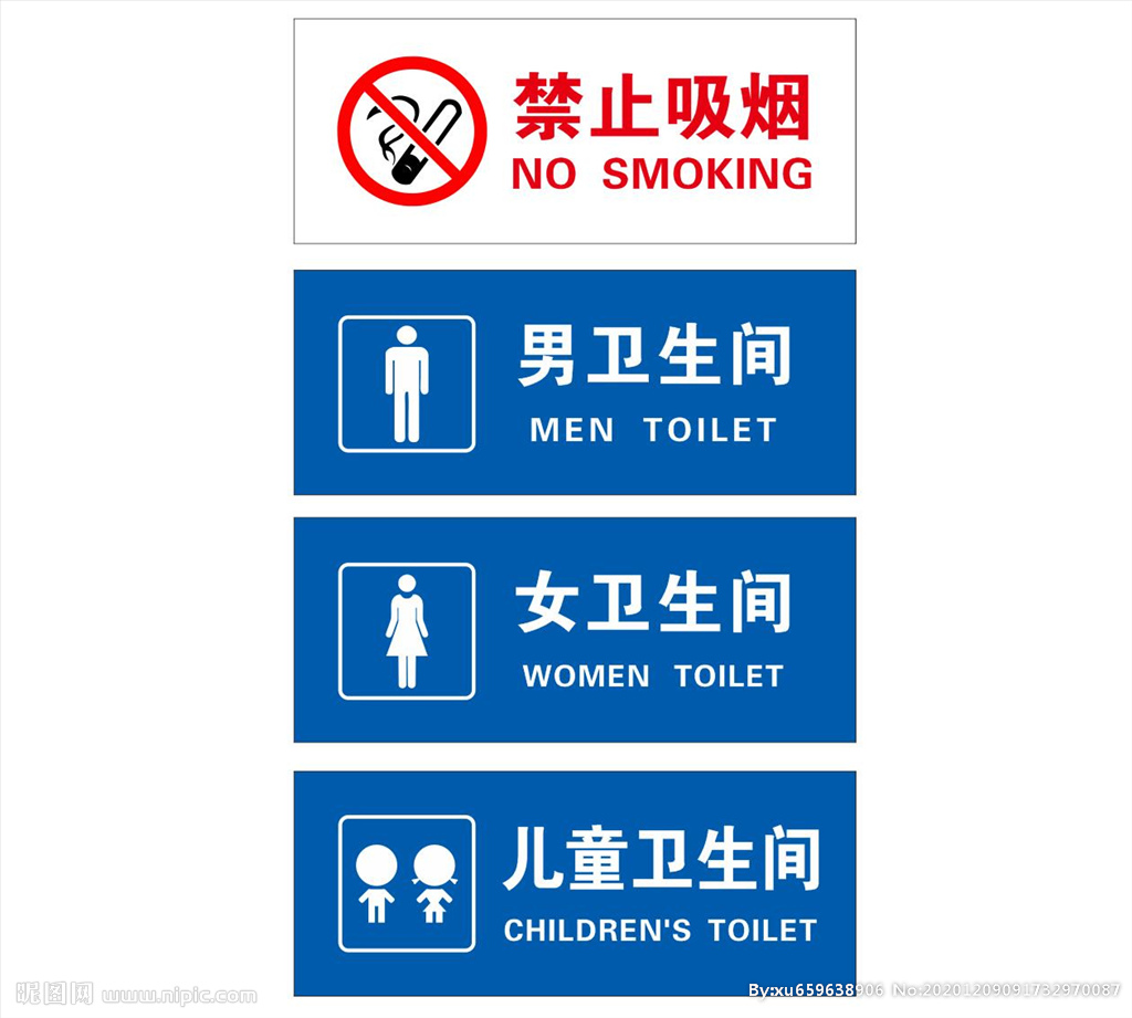 卫生间标识  禁止吸烟