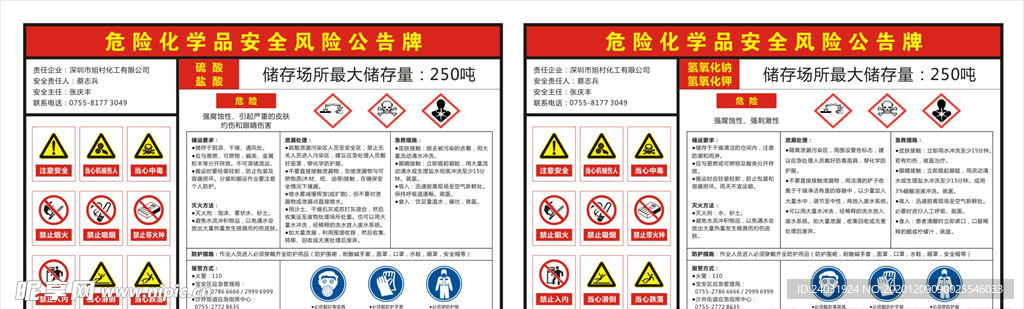 危险化学品安全风险公告牌