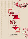 元旦节日海报