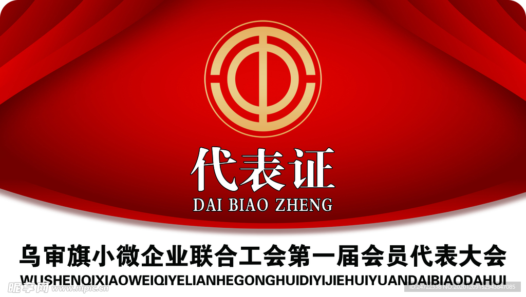 代表证