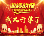 业绩战报