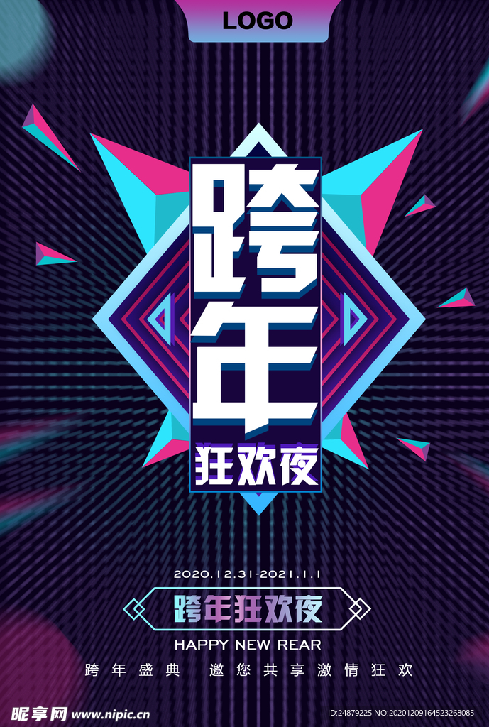 2021跨年狂欢夜海报