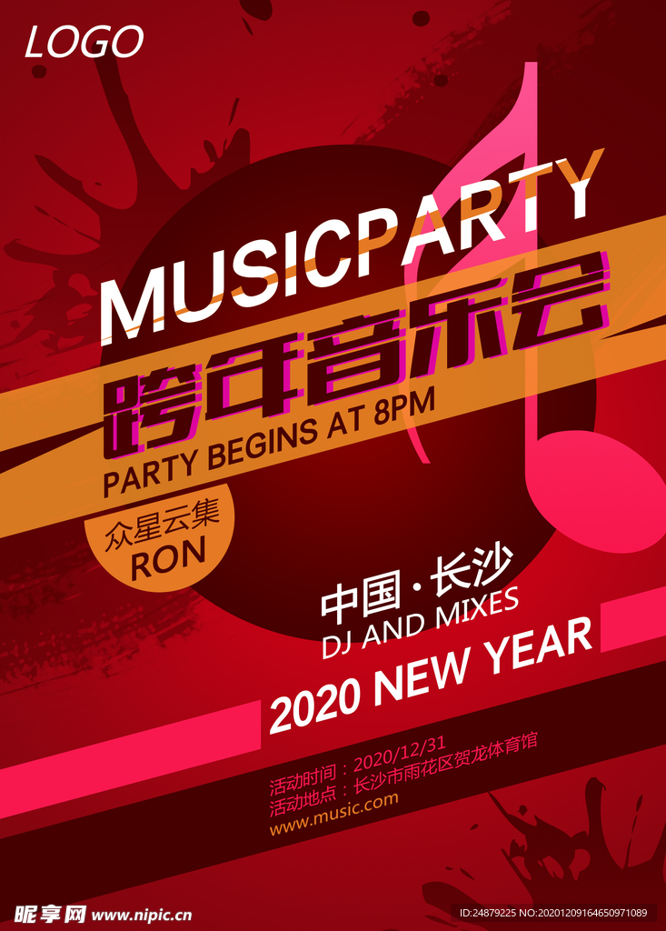 2020跨年音乐节海报