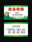废品收购名片