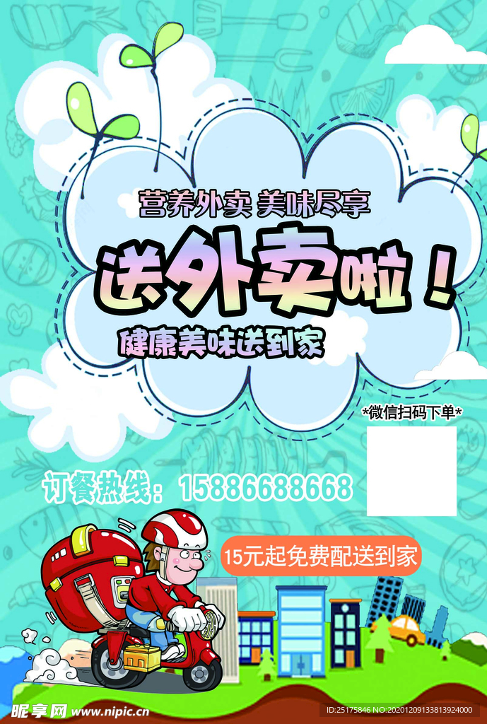 送外卖宣传单