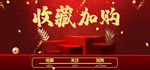 收藏加购
